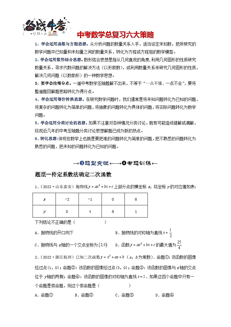 第07讲 二次函数表达式的确定（含抛物线的变化）（题型突破+专题精练）-备战2024年中考数学一轮复习考点研究（全国通用）01