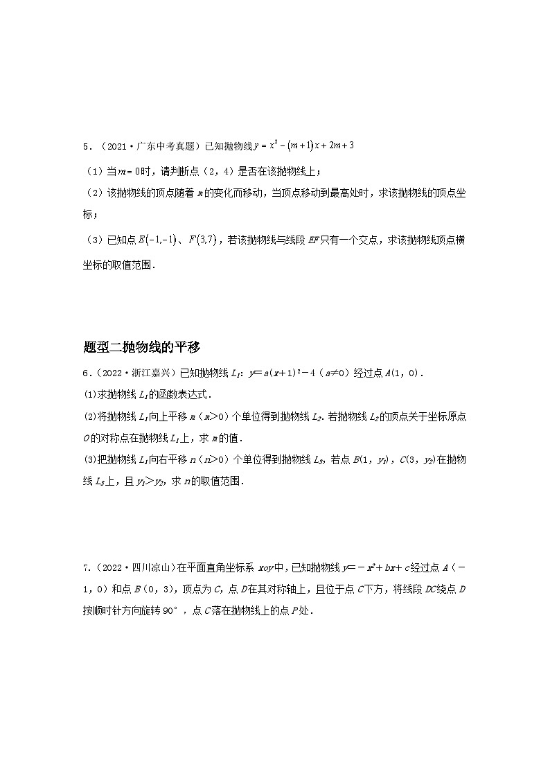 第07讲 二次函数表达式的确定（含抛物线的变化）（题型突破+专题精练）-备战2024年中考数学一轮复习考点研究（全国通用）03