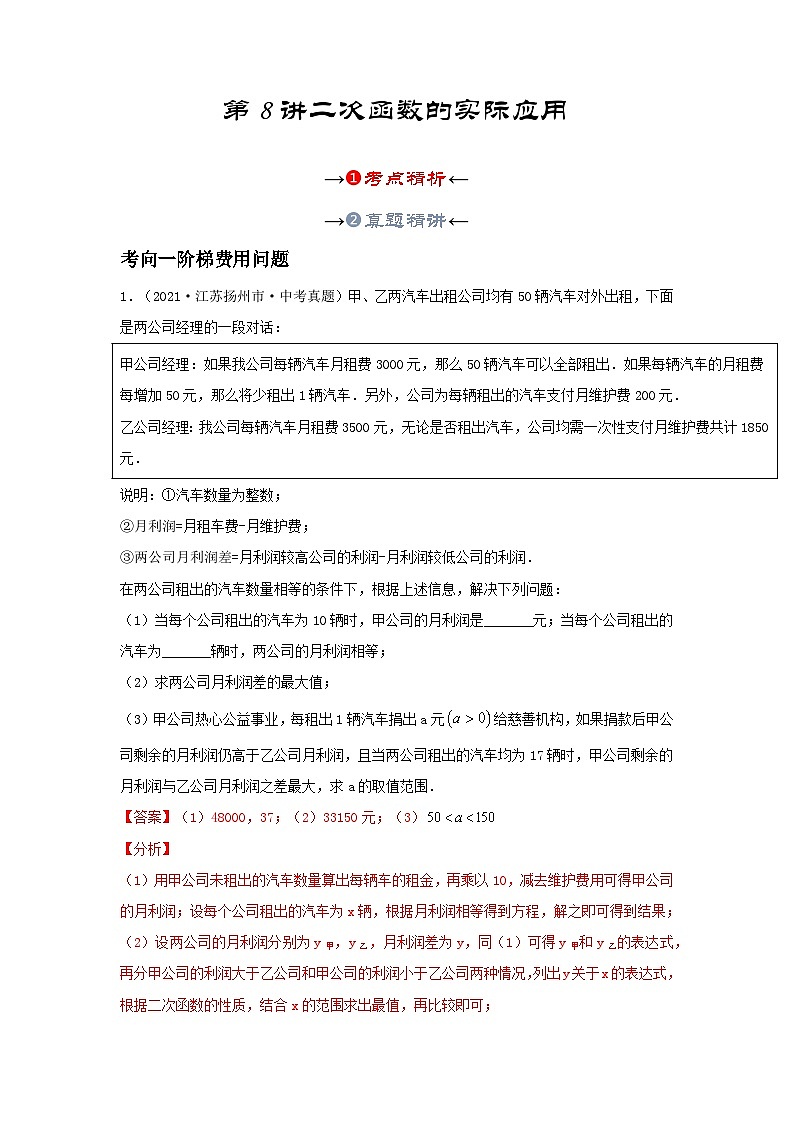 第八讲 二次函数的实际应用（考点精析+真题精讲）（解析版）第3页