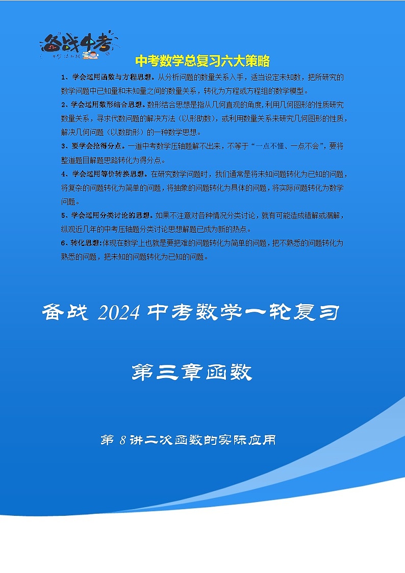 第八讲 二次函数的实际应用（考点精析+真题精讲）（原卷版）第1页