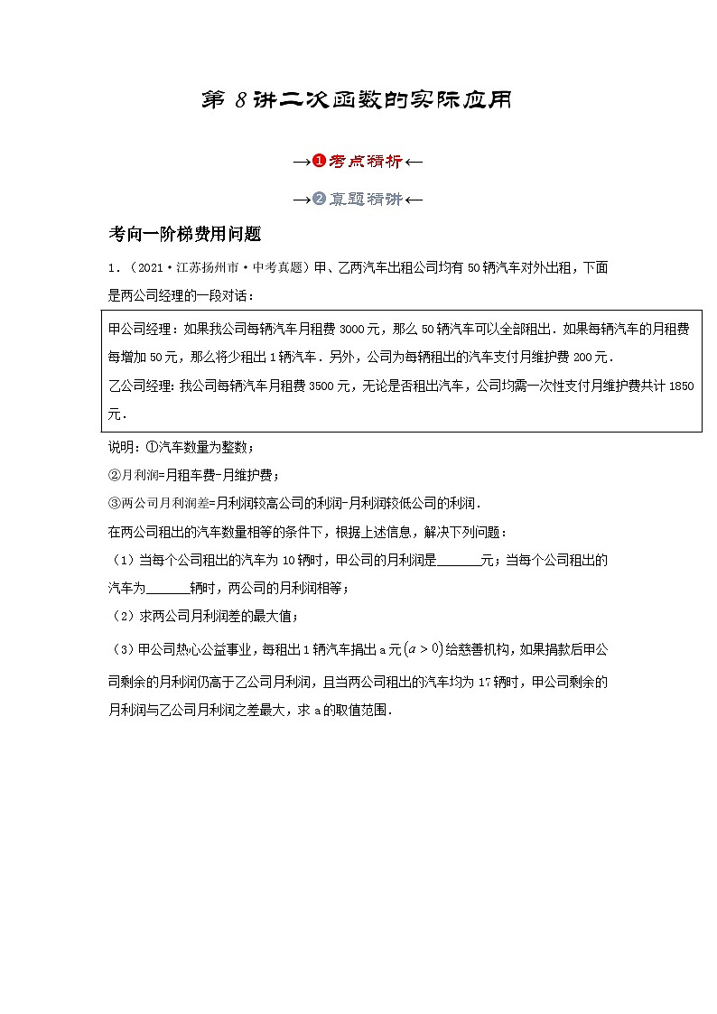 第八讲 二次函数的实际应用（考点精析+真题精讲）（原卷版）第3页