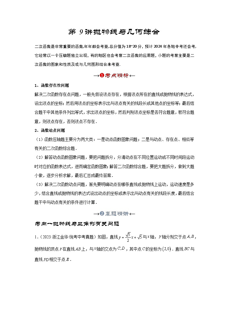 第九讲 抛物线与几何综合题（考点精析+真题精讲）（原卷版）第3页