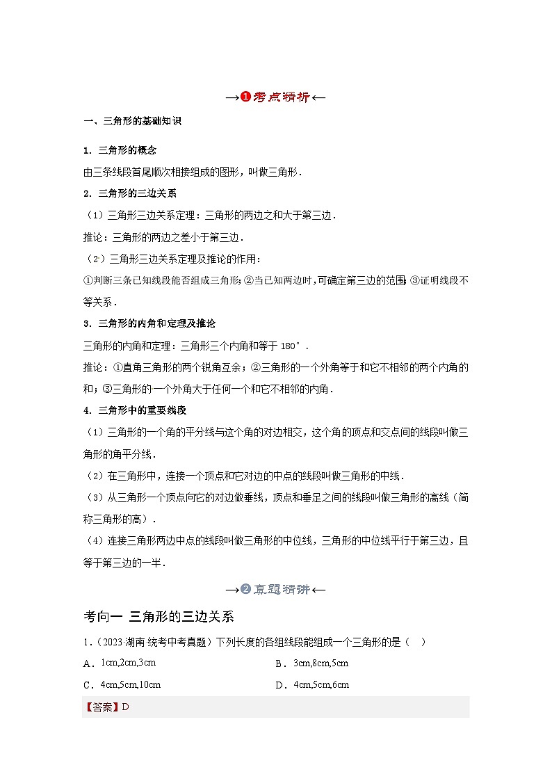 第02讲 一般三角形及其性质（考点精析+真题精讲）-备战2024年中考数学一轮复习考点研究（全国通用）03