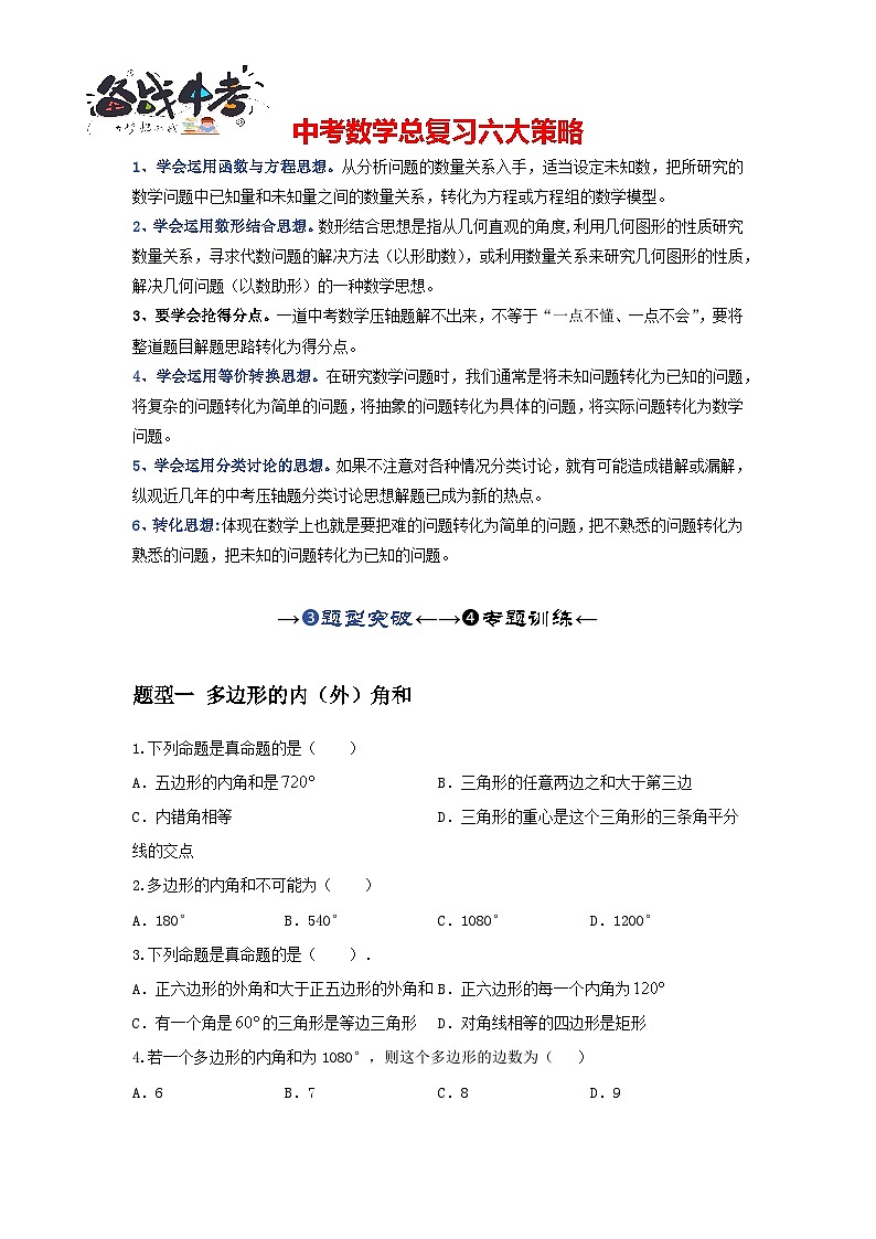 第一讲 多边形及平行四边形基本性质（题型突破+专题精练）（原卷版）第1页