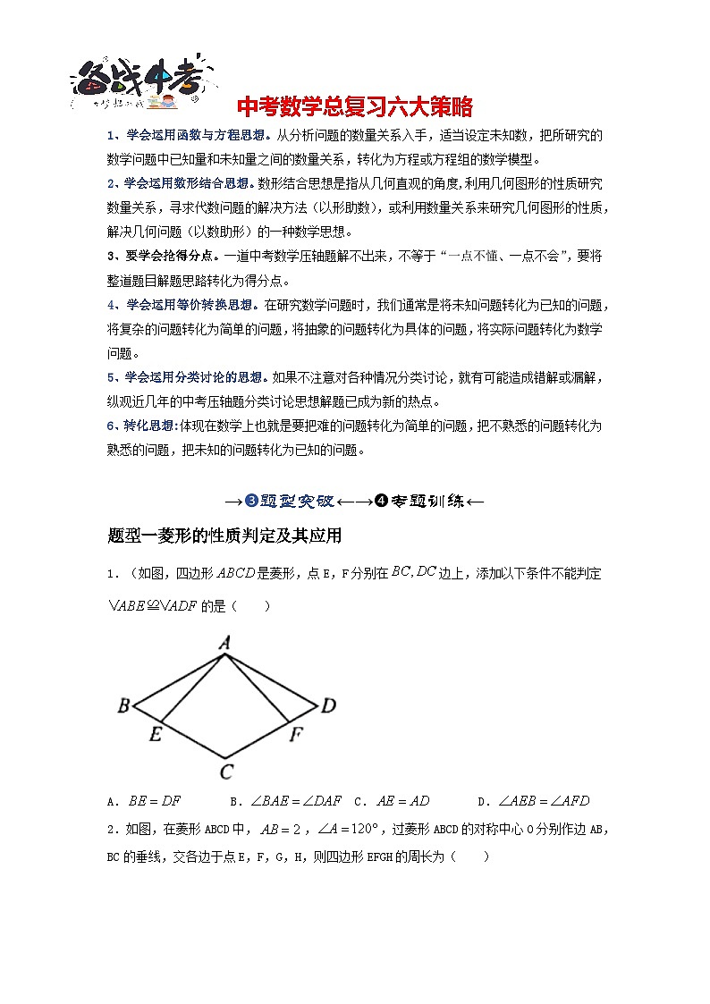 第02讲 特殊四边形的性质与判定（题型突破+专题精练）-备战2024年中考数学一轮复习考点研究（全国通用）01