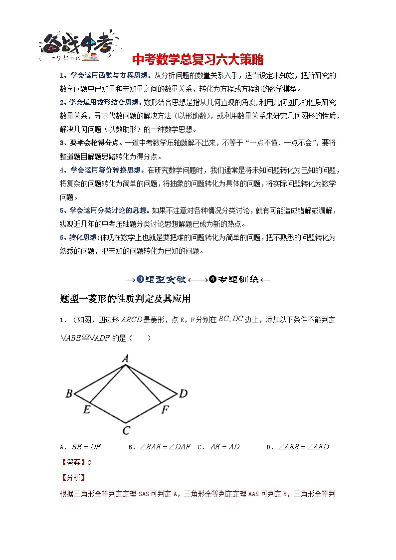 第02讲 特殊四边形的性质与判定（题型突破+专题精练）-备战2024年中考数学一轮复习考点研究（全国通用）01