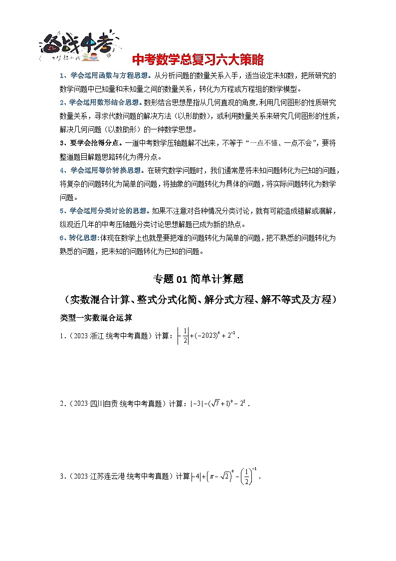 专题01 简单计算题（实数混合计算、整式分式化简、解分式方程、解不等式及方程）（原卷版）第1页
