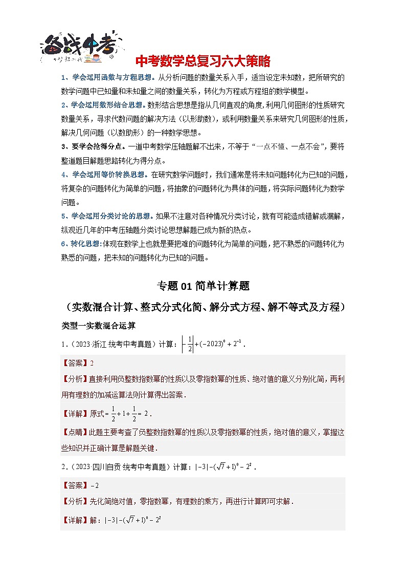 专题01 简单计算题（实数混合计算、整式分式化简、解分式方程、解不等式及方程）（解析版）第1页