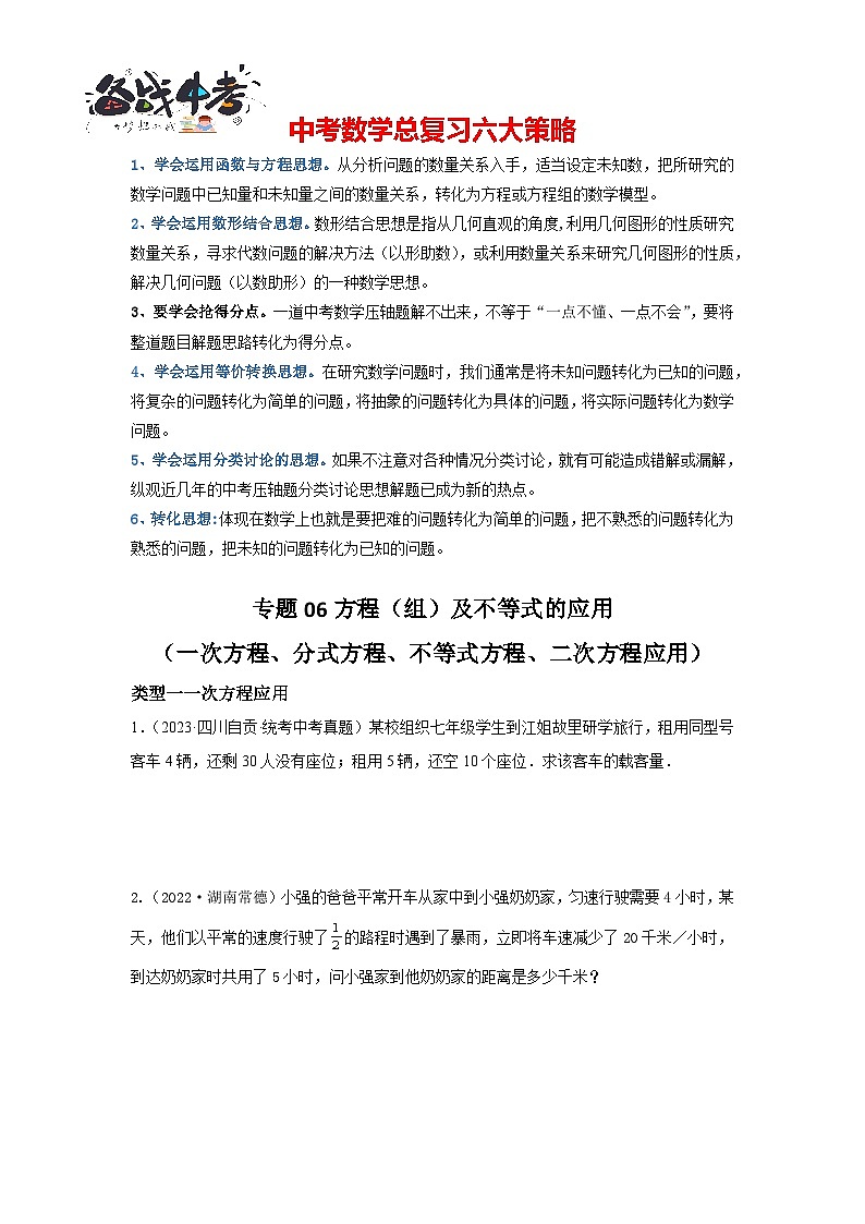 专题06 方程（组）及不等式的应用（一次方程、分式方程、不等式方程、二次方程应用）（原卷版）第1页