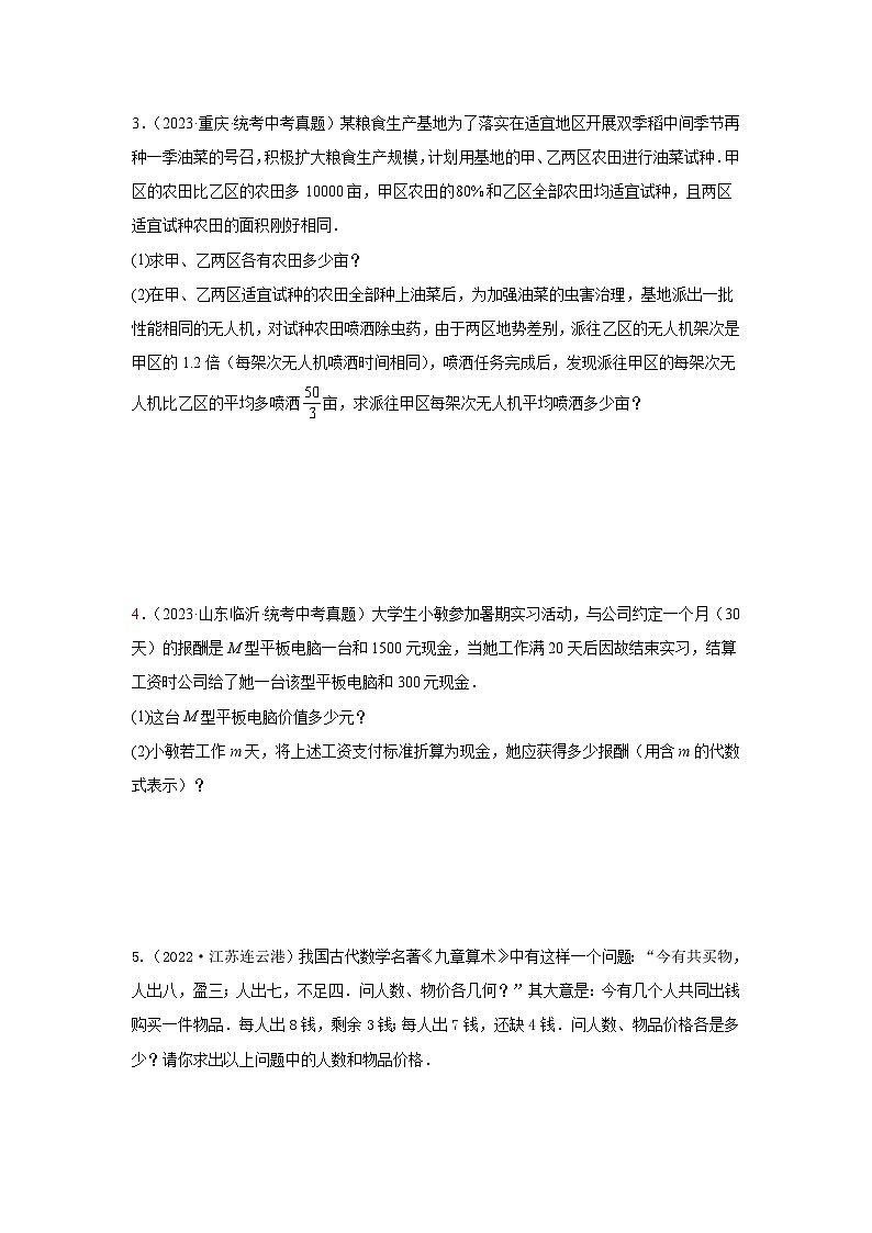 专题06 方程（组）及不等式的应用（一次方程、分式方程、不等式方程、二次方程应用）（原卷版）第2页