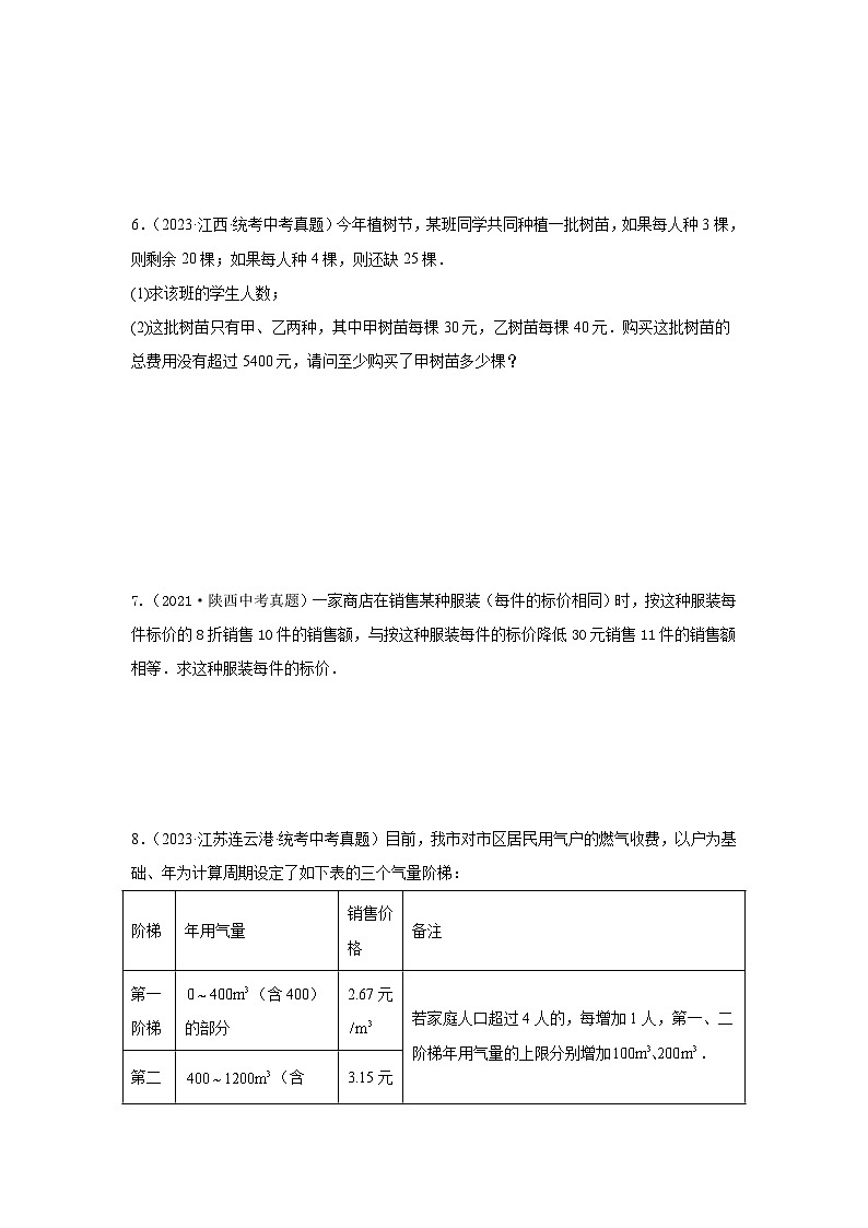 专题06 方程（组）及不等式的应用（一次方程、分式方程、不等式方程、二次方程应用）（原卷版）第3页