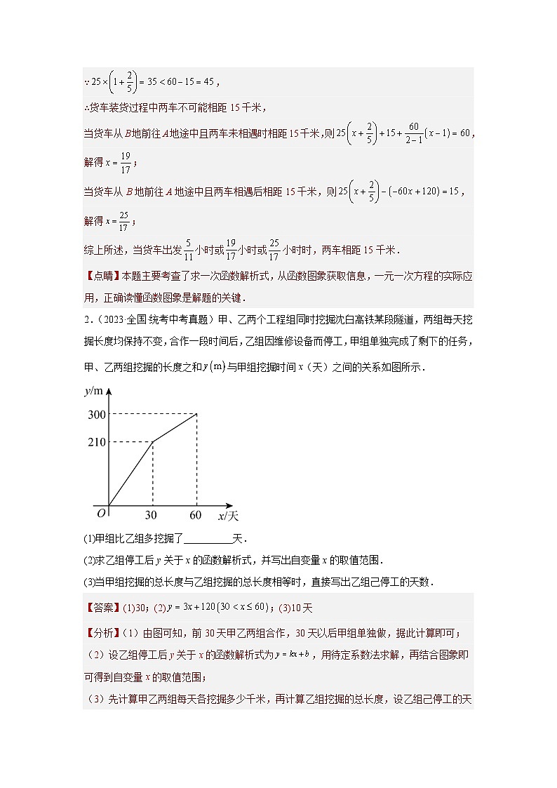专题09 函数的实际应用（行程问题、最优方案、阶梯费用）-备战2024年中考数学一轮复习重难题型（全国通用）03