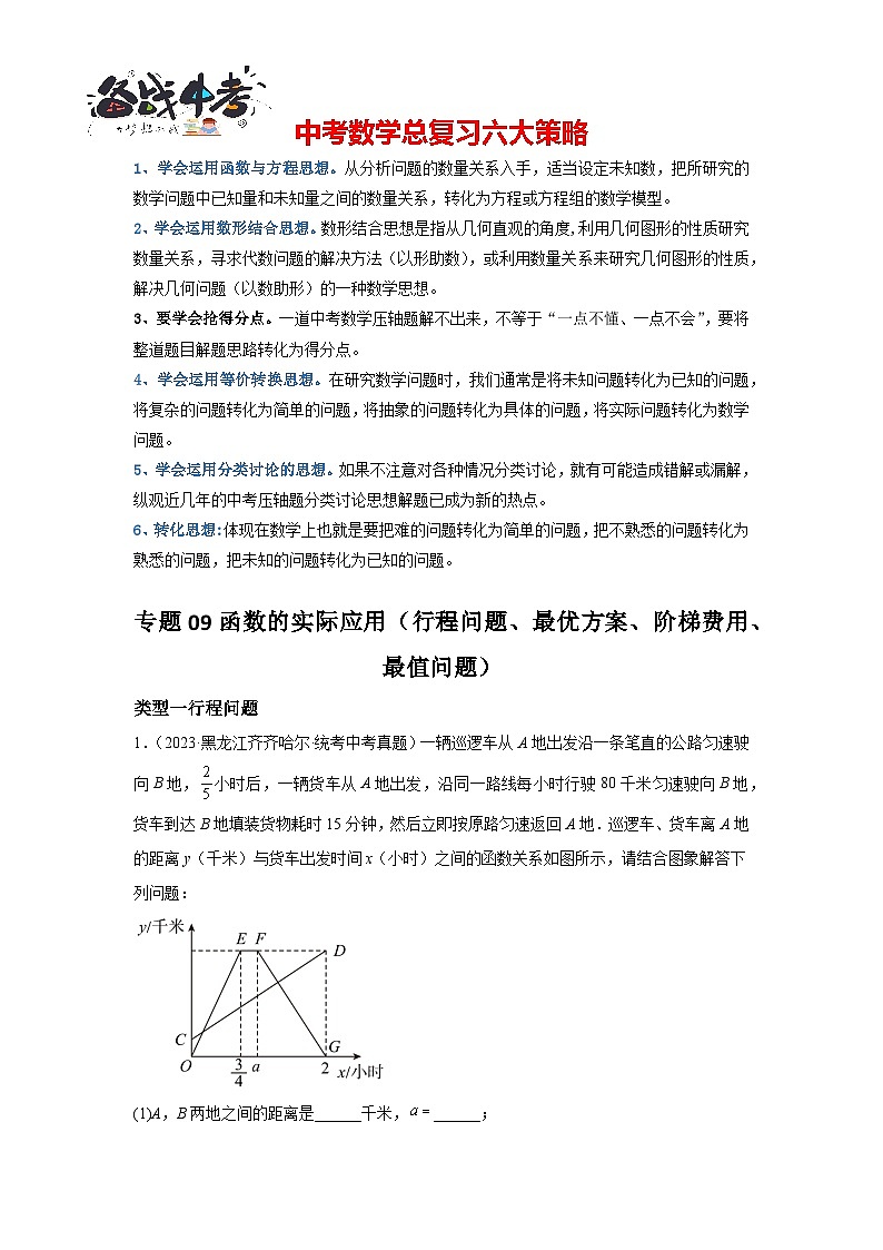 专题09 函数的实际应用（行程问题、最优方案、阶梯费用）-备战2024年中考数学一轮复习重难题型（全国通用）01