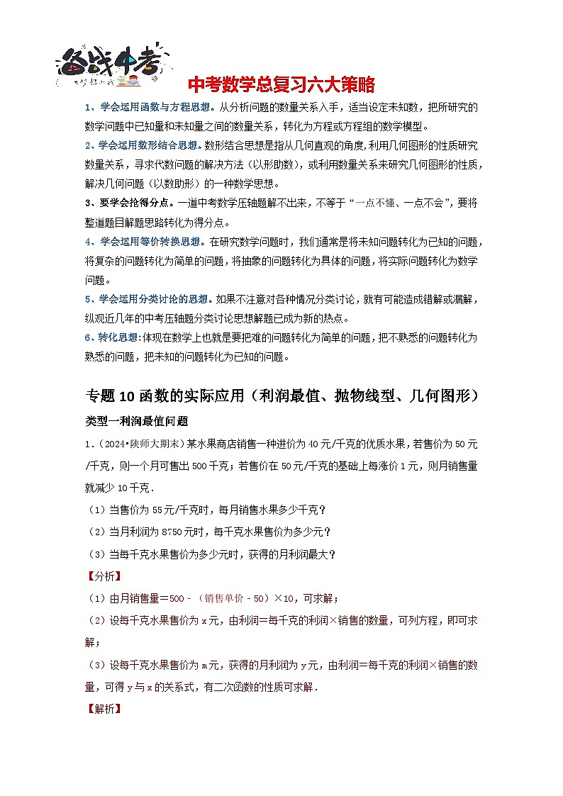 专题10 函数的实际应用（利润最值、抛物线型、几何图形）（解析版）第1页