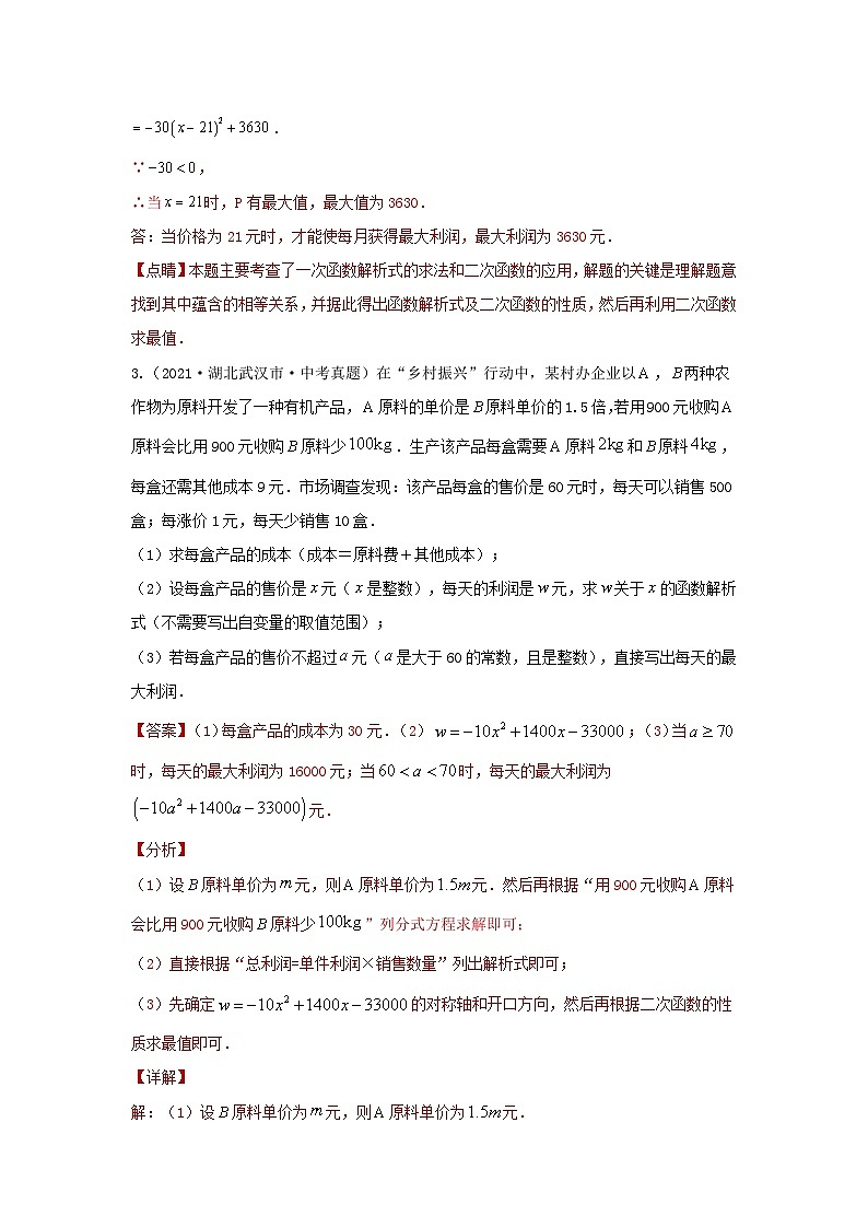 专题10 函数的实际应用（利润最值、抛物线型、几何图形）（解析版）第3页