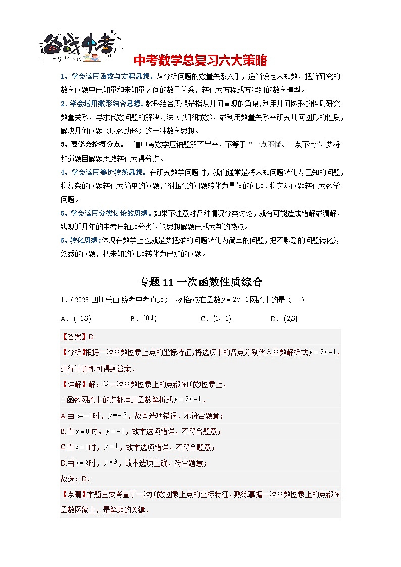 专题11 一次函数性质综合（解析版）第1页