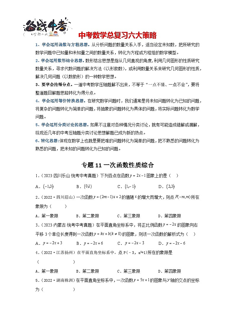 专题11 一次函数性质综合（原卷版）第1页
