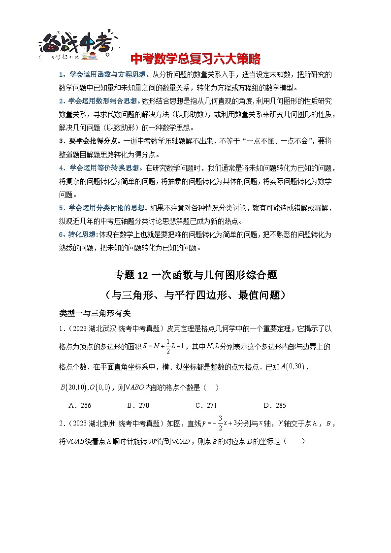 专题12 一次函数与几何图形综合题（函数与三角形、函数与平行四边形、最值问题）（原卷版）第1页
