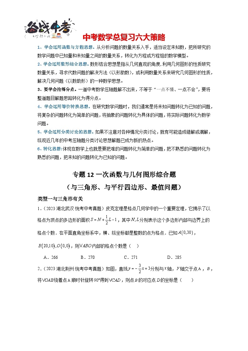 专题12 一次函数与几何图形综合题（函数与三角形、函数与平行四边形、最值问题）-备战2024年中考数学一轮复习重难题型（全国通用）01