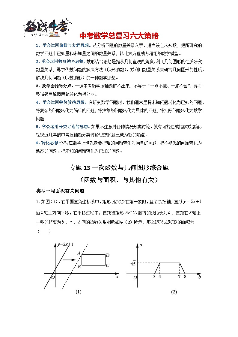 专题13 一次函数与几何图形综合题（函数与面积、与其他有关）（原卷版）第1页