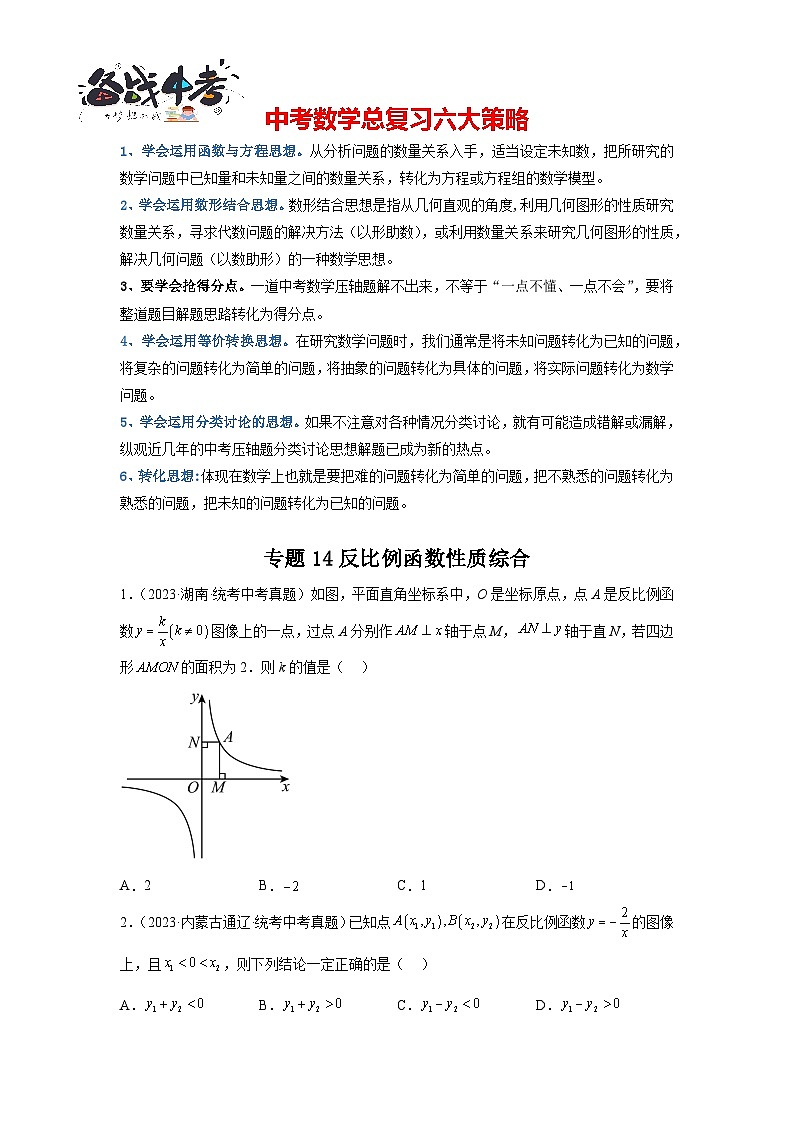 专题14 反比例函数性质综合（原卷版）第1页
