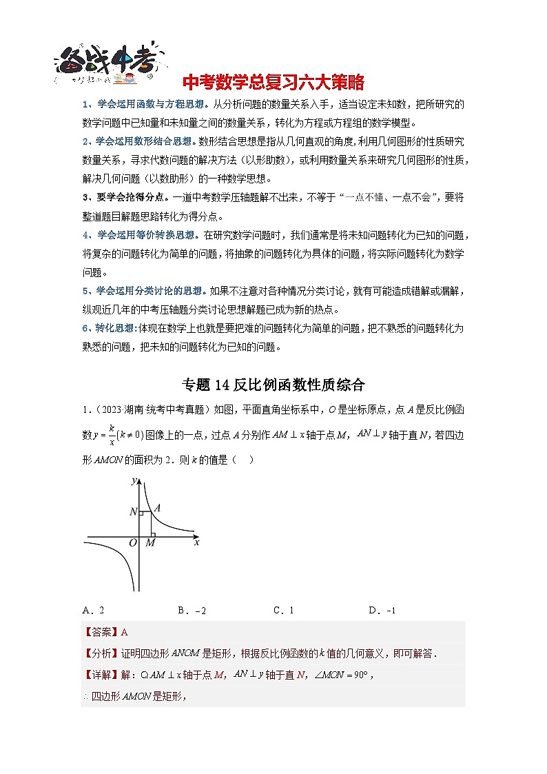 专题14 反比例函数性质综合（解析版）第1页