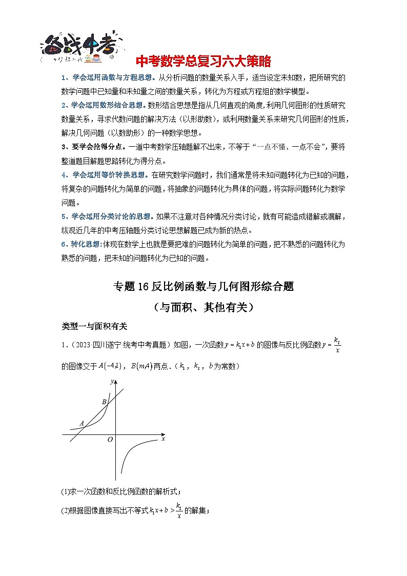 专题16 反比例函数与几何图形综合题（与面积、其他有关）（解析版）第1页