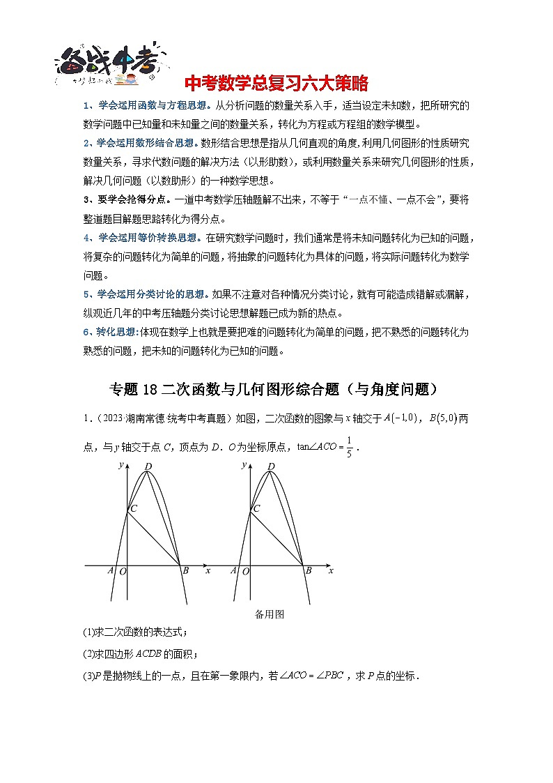 专题18 二次函数与几何图形综合题（与角度问题）（原卷版）第1页