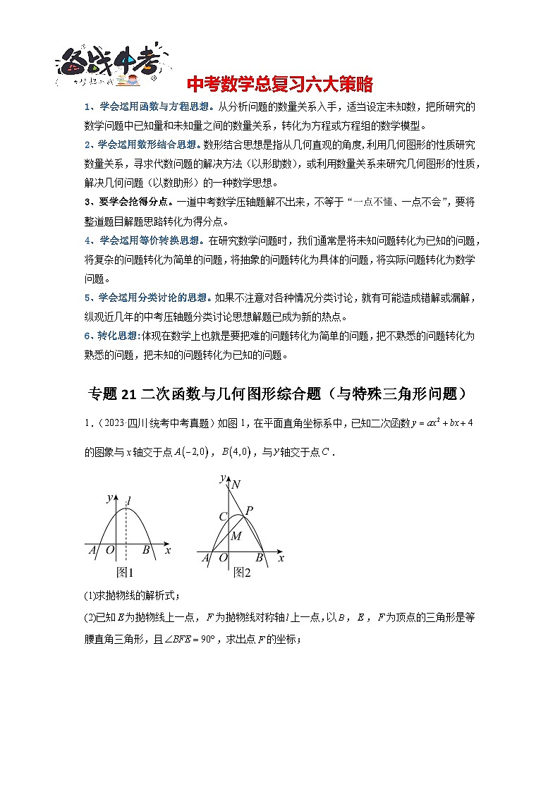 专题21 二次函数与几何图形综合题（与特殊三角形问题）（原卷版）第1页