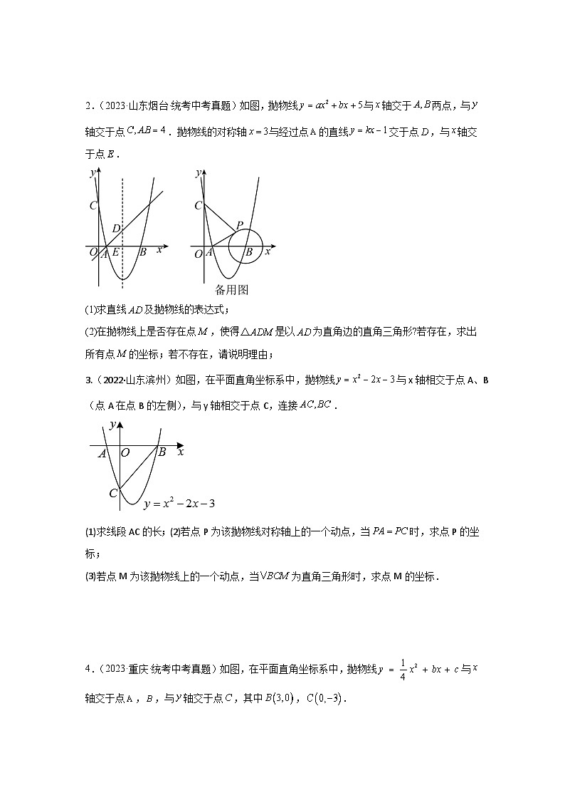 专题21 二次函数与几何图形综合题（与特殊三角形问题）（原卷版）第2页