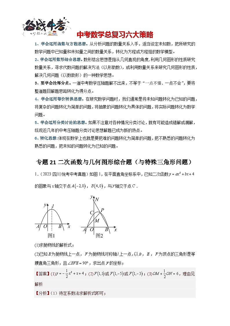 专题21 二次函数与几何图形综合题（与特殊三角形问题）（解析版）第1页