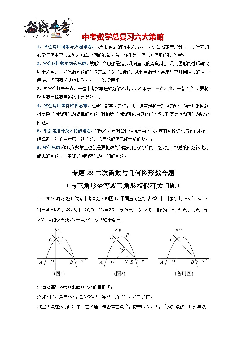 专题22 二次函数与几何图形综合题（与三角形全等或三角形相似有关问题）（原卷版）第1页