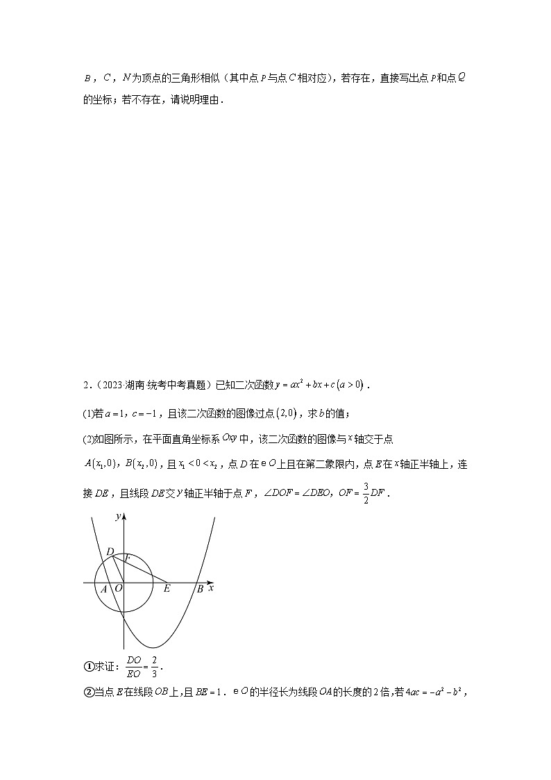 专题22 二次函数与几何图形综合题（与三角形全等或三角形相似有关问题）（原卷版）第2页