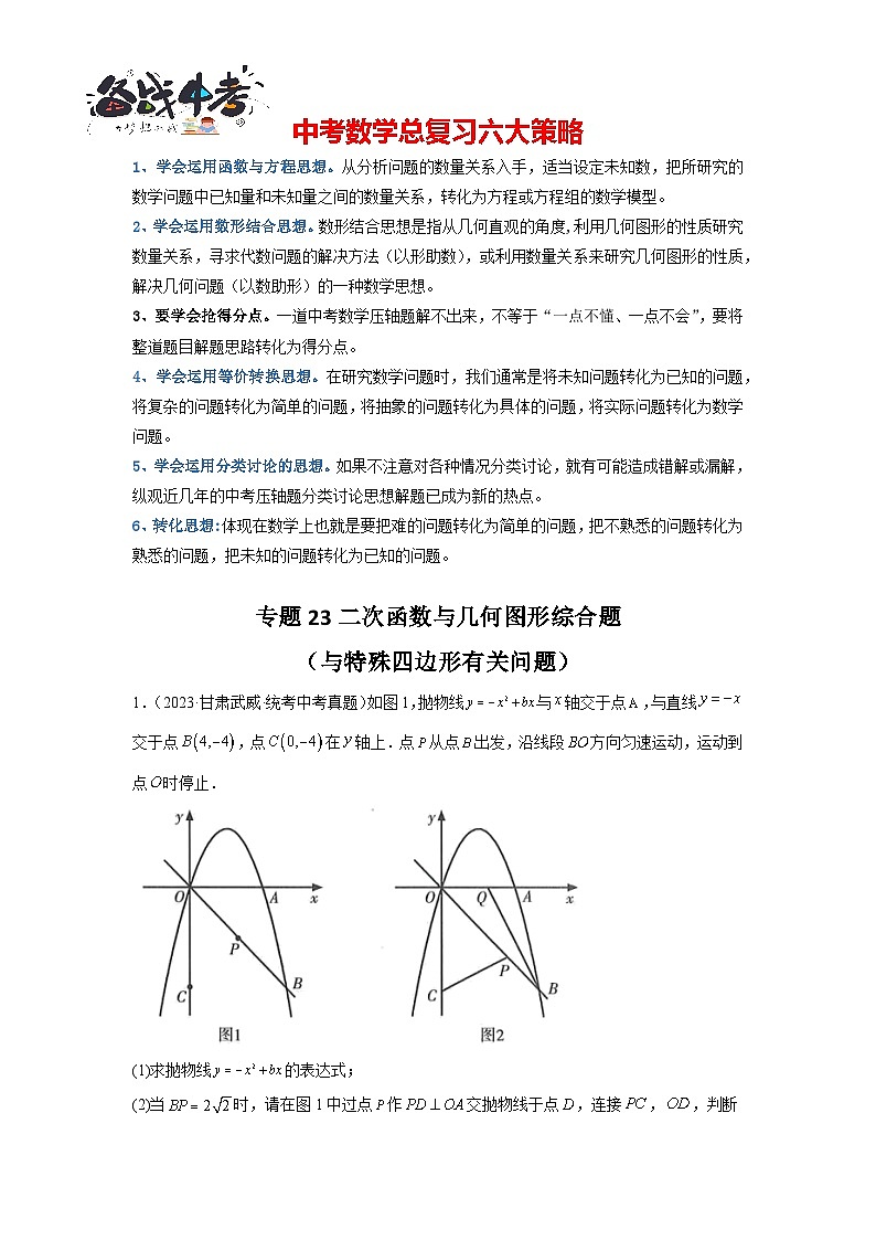 专题23 二次函数与几何图形综合题（与特殊四边形有关问题）（解析版）第1页