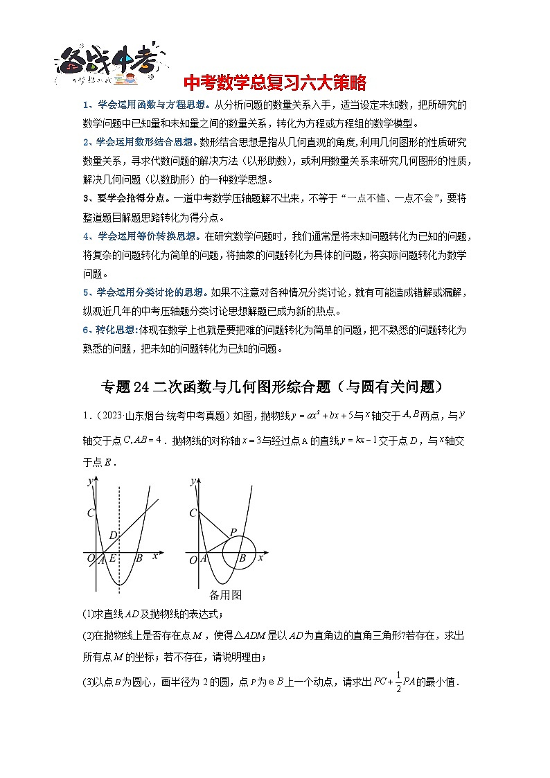 专题24 二次函数与几何图形综合题（与圆有关问题）（原卷版）第1页