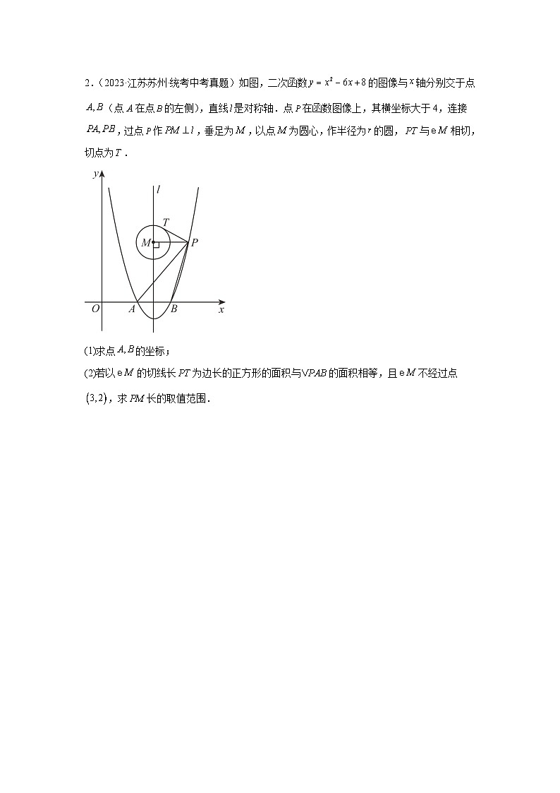专题24 二次函数与几何图形综合题（与圆有关问题）（原卷版）第2页