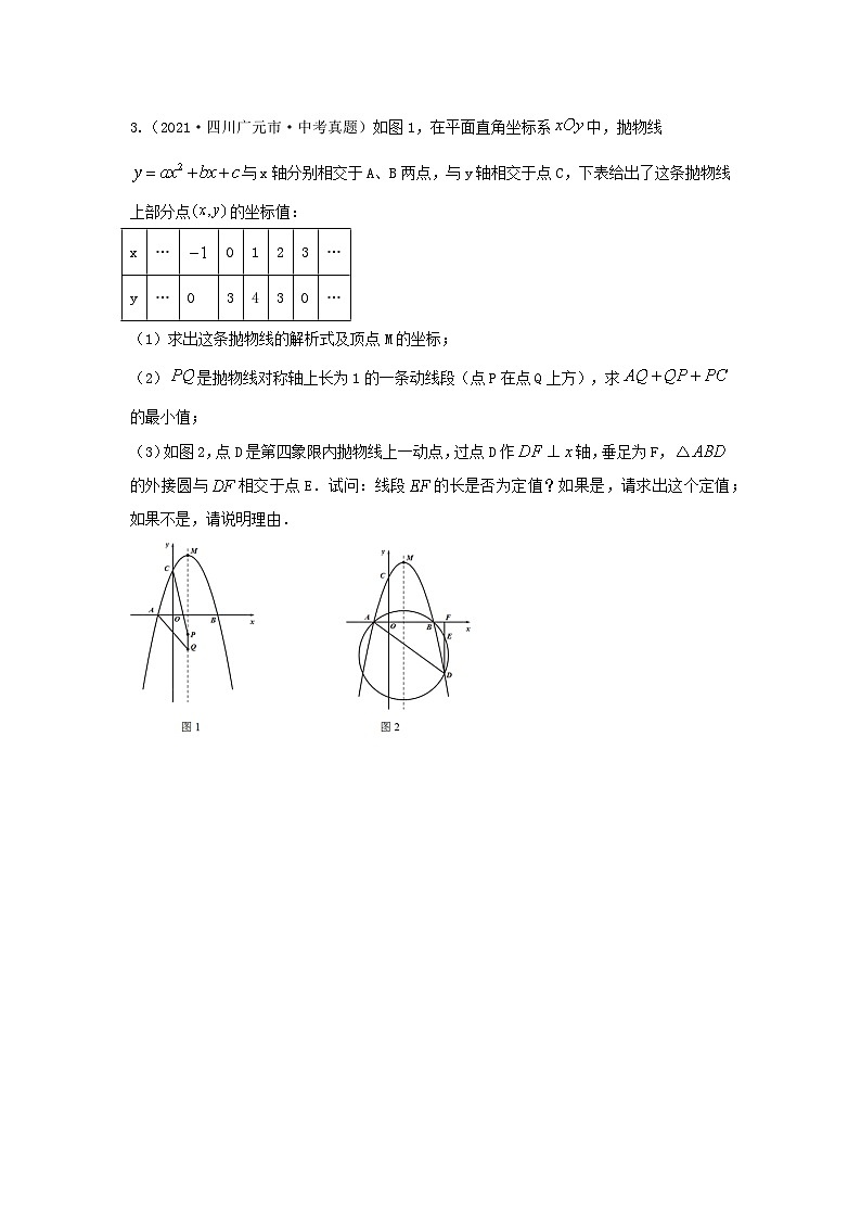 专题24 二次函数与几何图形综合题（与圆有关问题）（原卷版）第3页