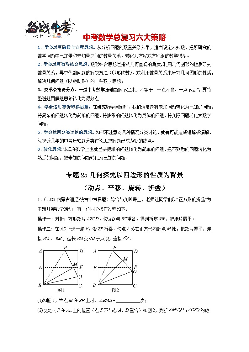 专题25 几何探究以四边形的性质为背景（动点、平移、旋转、折叠）（解析版）第1页