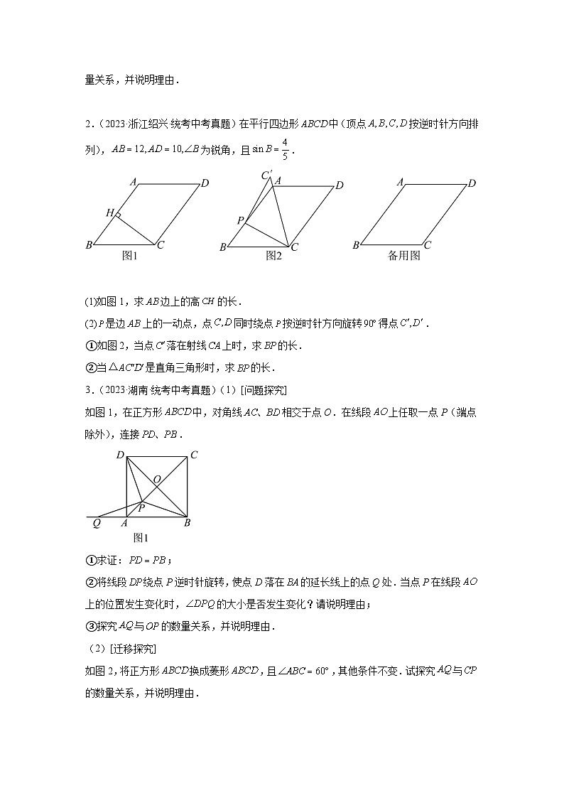 专题25 几何探究以四边形的性质为背景（动点、平移、旋转、折叠）（原卷版）第2页