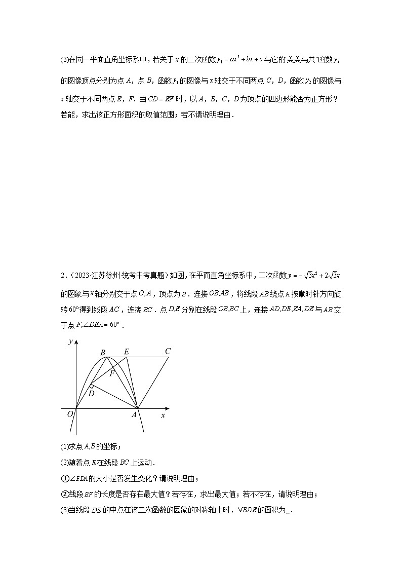 专题27 几何探究以二次函数性质为背景（动点、平移、旋转、折叠）（原卷版）第2页