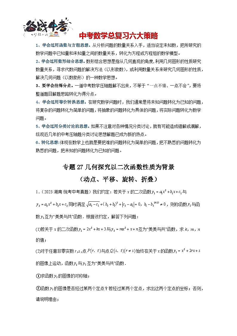 专题27 几何探究以二次函数性质为背景（动点、平移、旋转、折叠）（解析版）第1页