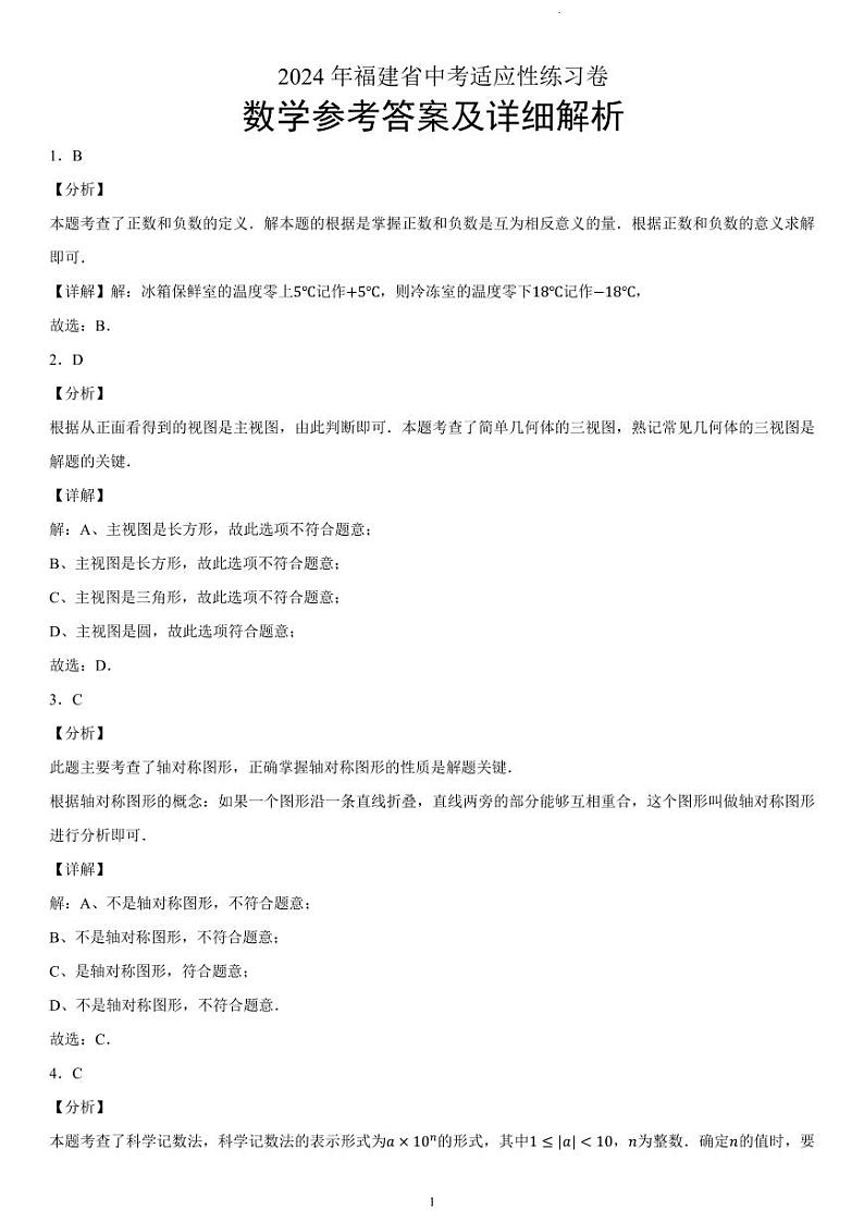 2024年福建省中考数学适应性练习卷（创新命题预测卷）答案解析第1页