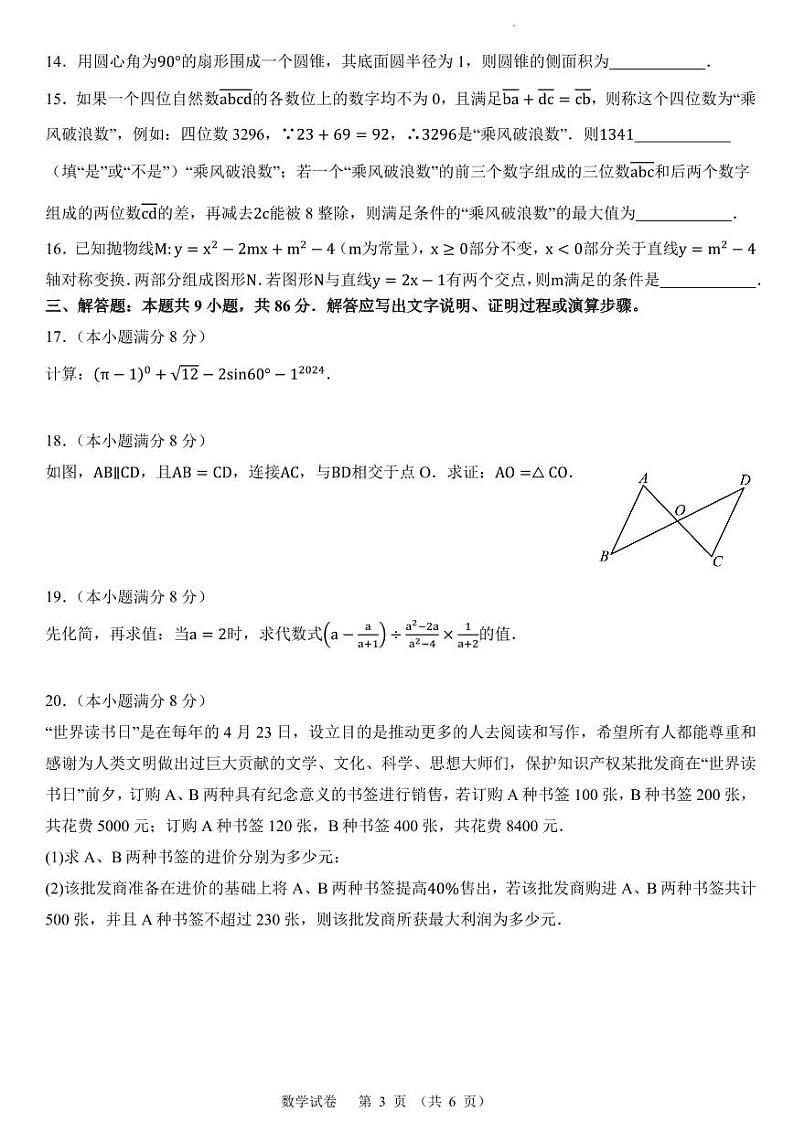 2024年福建省中考数学适应性练习卷（创新命题预测卷）第3页
