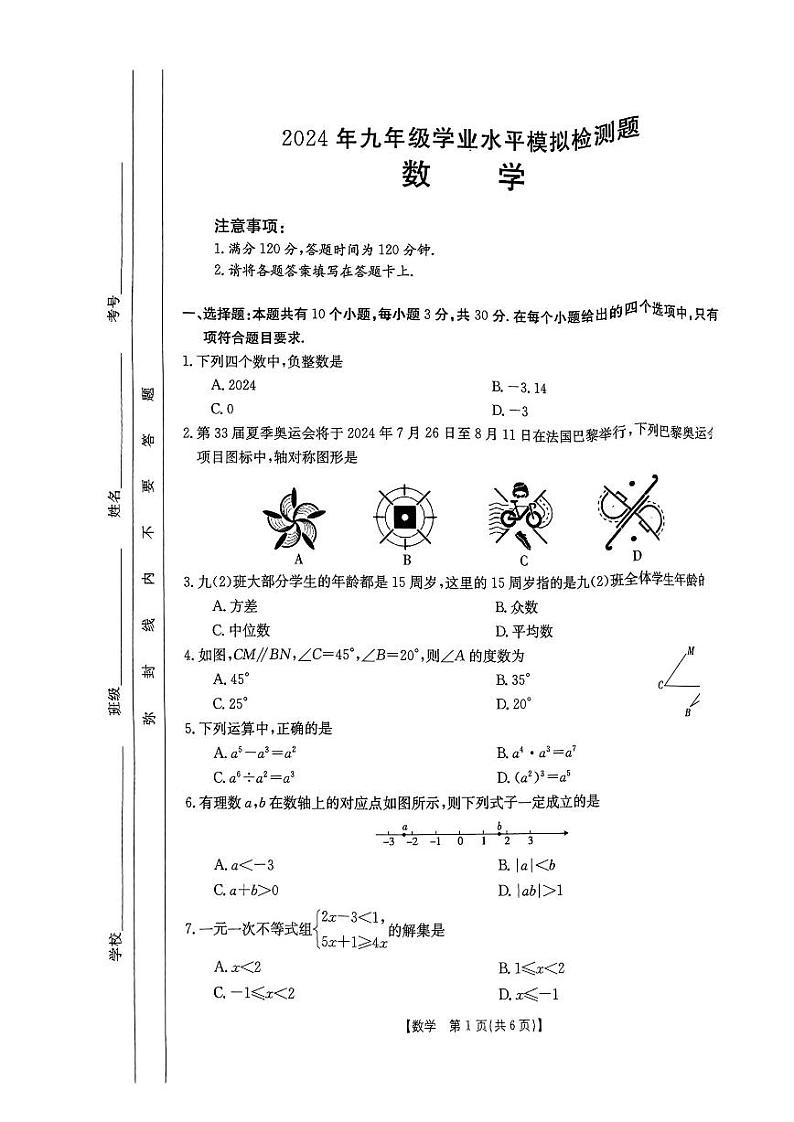 2024年广东湛江市廉江市中考一模数学试题+答案01