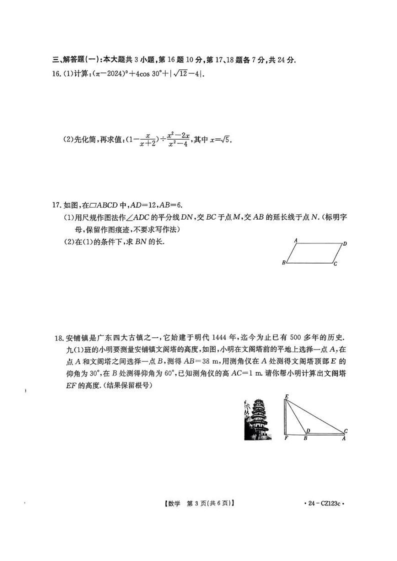 2024年广东湛江市廉江市中考一模数学试题+答案03