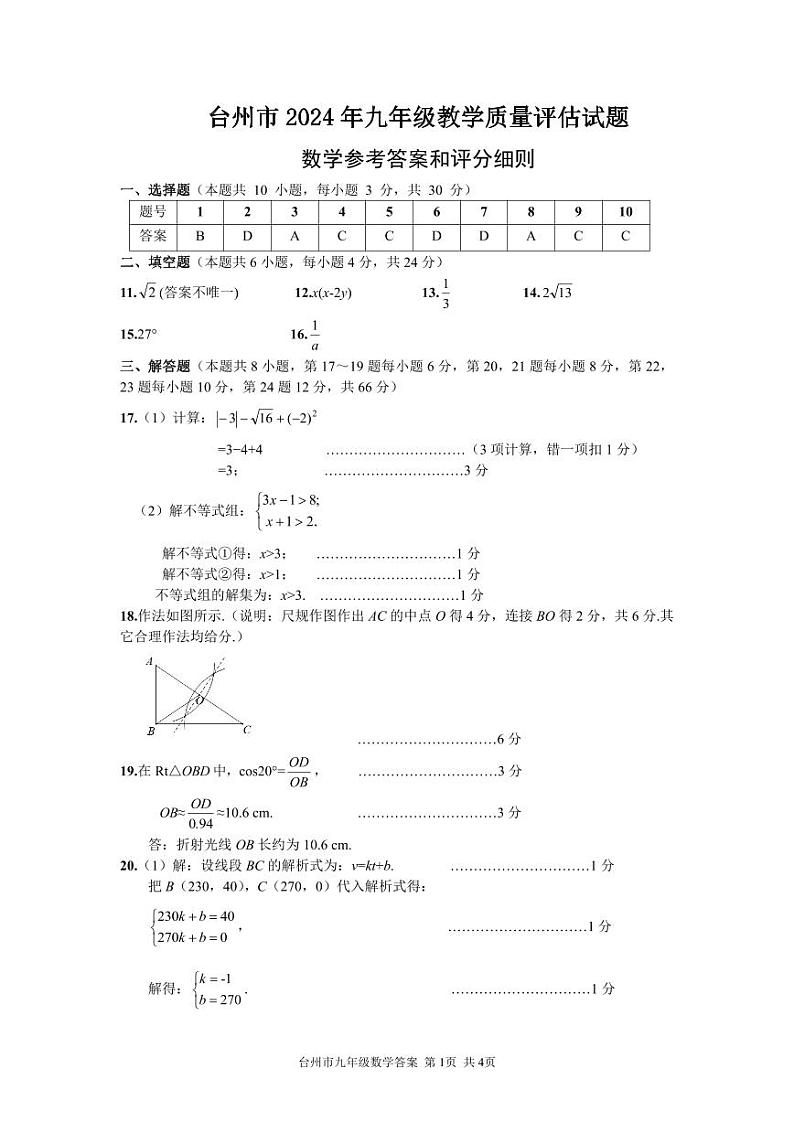 2024年浙江省台州市中考一模数学试卷（数学参考答案）第1页