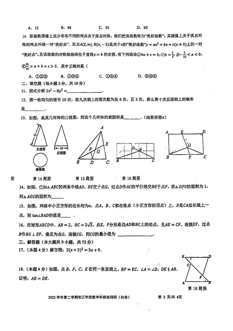广东省广州市番禺区星执中学2023-2024学年下学期九年级数学三月月考测试题02