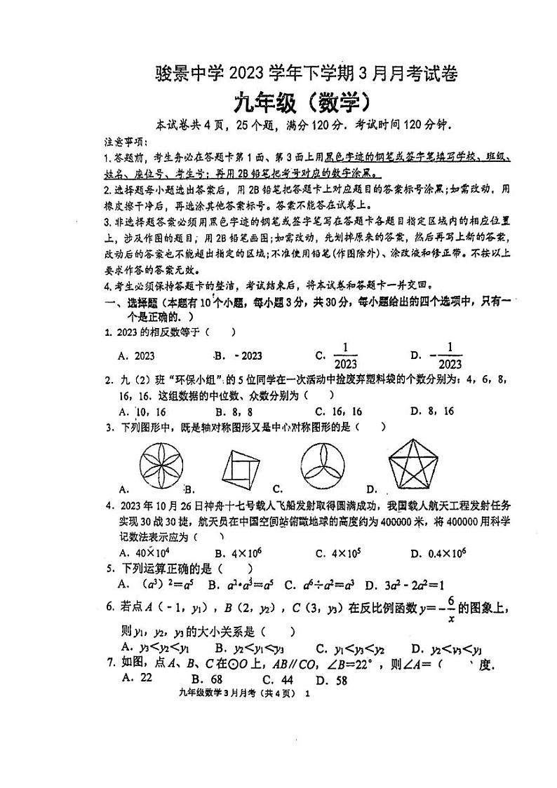 广东省广州市骏景中学2023-2024学年九年级下学期3月月考数学试题第1页