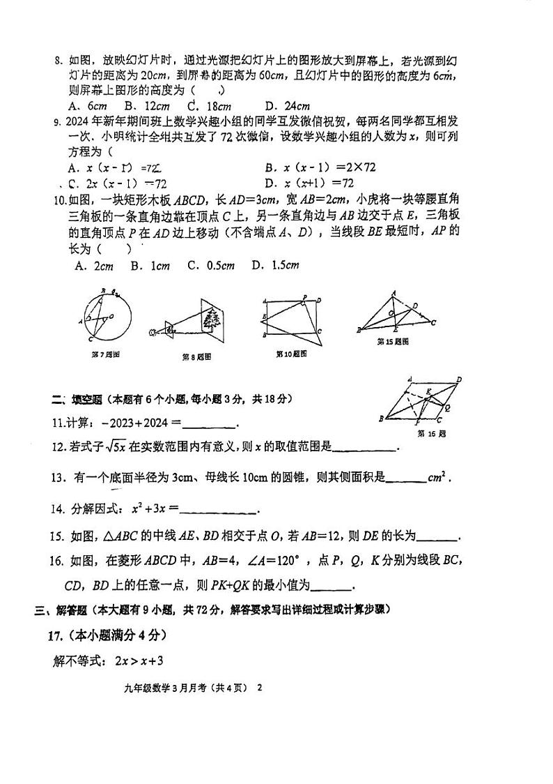 广东省广州市骏景中学2023-2024学年九年级下学期3月月考数学试题第2页