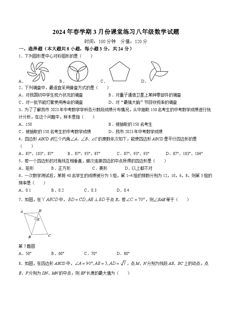 江苏省盐城市初级中学2023-2024学年八年级下学期第一次月考数学试题01